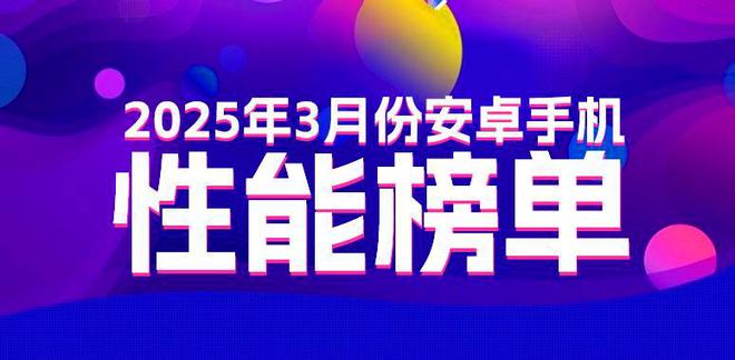 出炉：变化不大或是风雨前的宁静！CQ9电子游戏平台3月安卓性能榜(图1)